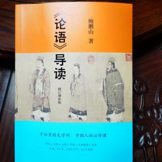 2023.08.27  钟乾邦《论语》导读：1.1～1.6