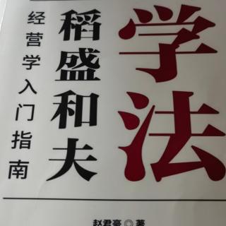 稻盛和夫持续磨炼提高心性