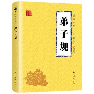 2023.8.28《弟子规》第6-9页