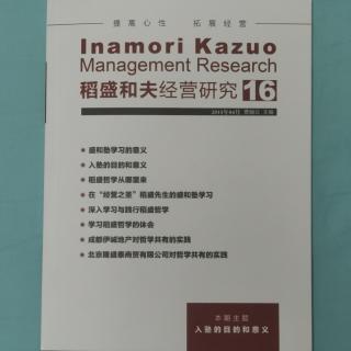 《稻盛和夫经营研究》16期.2023.8.28