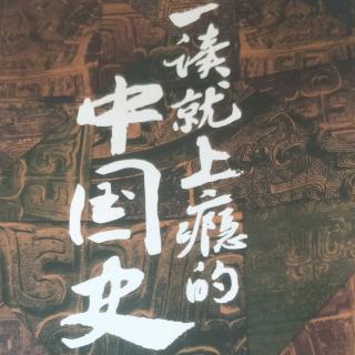 一读就上瘾的中国史(五，7)301~308页