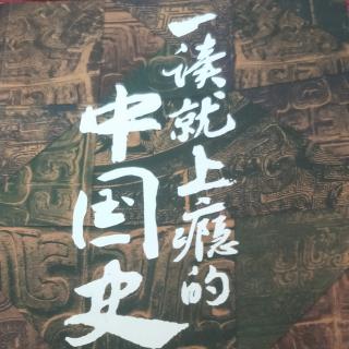 一读就上瘾的中国史(五，8)309~313页