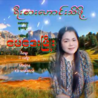  ရည်းစားဟောင်းသိဖို့
Vocal~May Day Phyo