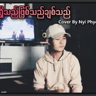 ရှိသည်ဖြစ်သည်ချစ်သည်
Cover By~Nyi Phyo