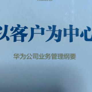 2《以客户为中心》13-16