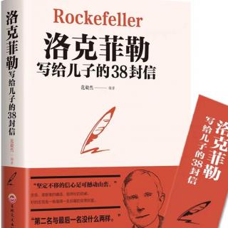 2163《关于这本书》-1《洛克菲勒写给儿子的38封信》