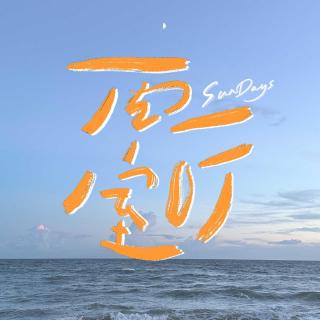 072｜我们过完了各自的完美夏天