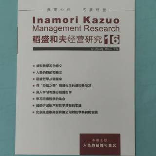 《稻盛和夫经营研究》16期.2023.8.29