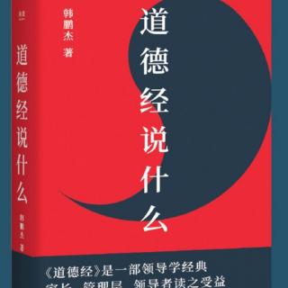 076《道德经说什么》第七十七章