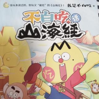 519.不白吃话山海经