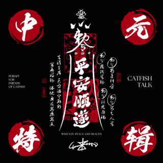 【vol-082】中元特刊：“讨纸淺“鲶鱼成员遇诡，窗外吵架的飘”“被赶走的租客