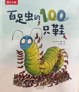 《百足虫🐛的100只鞋👞》