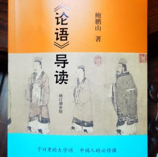 《论语》导读1.15-2.6钟乾邦妈妈2023/8/29