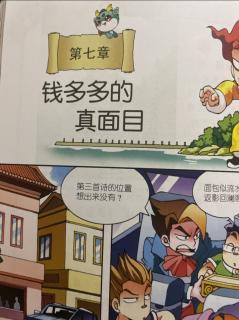 《山东寻宝记 第7章钱多多的真面目》