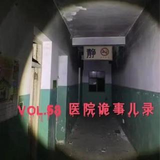 Vol.58 医院诡事儿录 | 中元节特辑