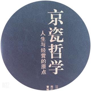 《京瓷哲学》2精益求精128-132