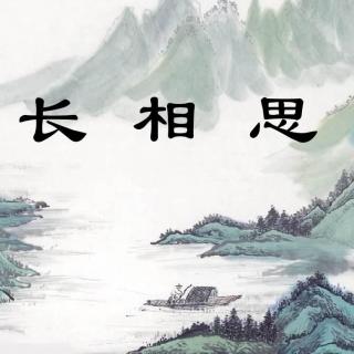 鲁冰花 诵读《长相思·秋思》（外一首）作者：郭小林