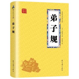 2023.8.29《弟子规》第10-14页