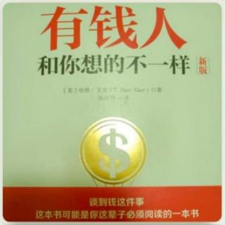 《有钱人和你想的不一样》-第二篇 财富档案1-我创造我的人生（1）