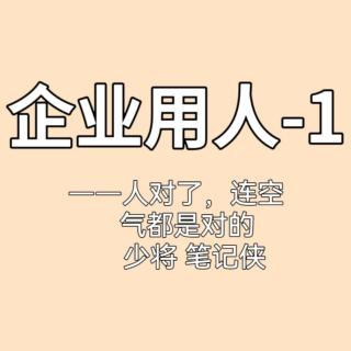 企业用人-1