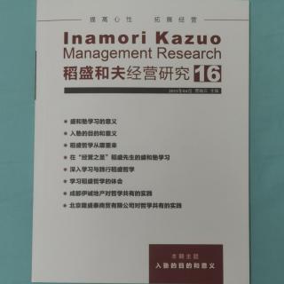 《稻盛和夫经营研究》16期.2023.8.30