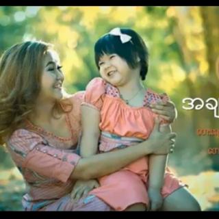 အခ်စ္ကိုသိခ်ိန္❤️ Vocal..မီးမီး ခဲ