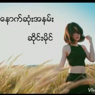 ေနာကဆုံးအနမ္း💔Vocal..ဆိုင္းမိုင္