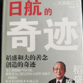 8.31日《日航的奇迹》142-146页