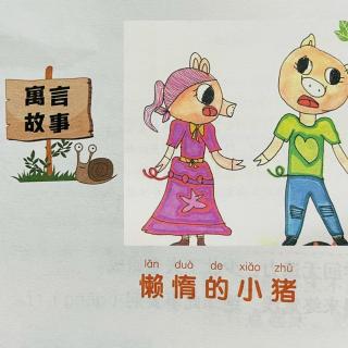 睡前故事2250《小寓言大语文》之《懒惰的小猪》