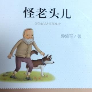 《怪老头儿》