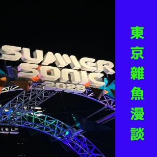 东京杂鱼漫谈 07：夏音速（第一天）