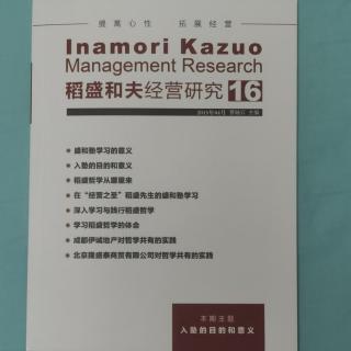 《稻盛和夫经营研究》16期.2023.8.31