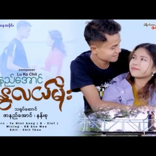  \\ နွေလယ်မိုး //
Vocal~ဇာနည်အောင်