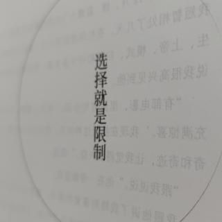 选择就是限制（1）