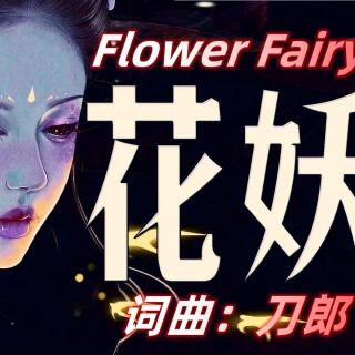 刀郎 花妖 双语 版本