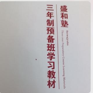 塾生必读18篇演讲文第15篇:把萧条看作再发展的飞跃台