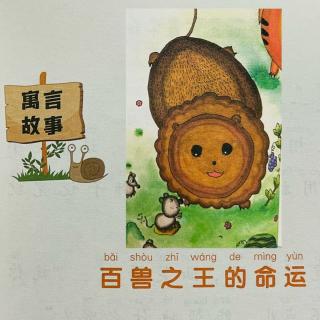 睡前故事2251《小寓言大语文》之《百兽之王的命运》