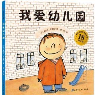 绘本故事《我爱幼儿园》