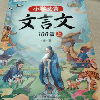 文言文阅读100篇上1∽3篇