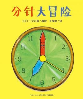 运城幼专附属幼儿园张老师《分针大冒险》