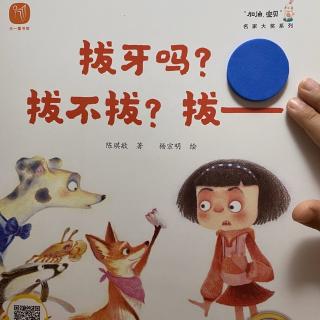 绘本故事-拔牙吗？拔不拔？拔——