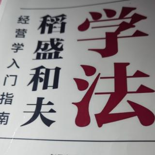 将哲学血肉化 在盛和塾应该如何学习