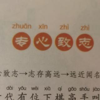 专心致志