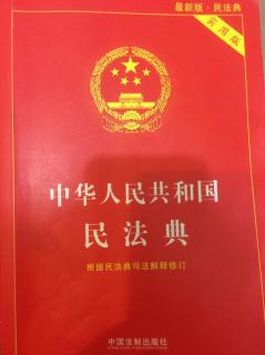 民法典第五章国家所有权和集体所有权、私人所有权（246-252）