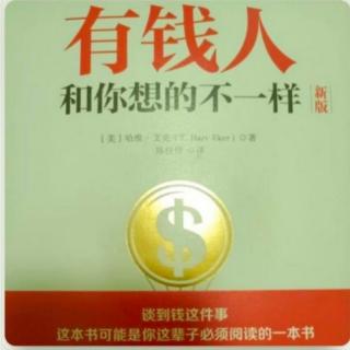 《有钱人和你想的不一样》-第二篇 财富档案1-我创造我的人生（2）