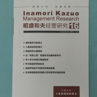 《稻盛和夫经营研究》16期.2023.9.01