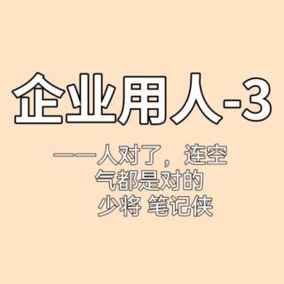 企业用人-3