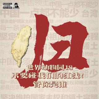 世界动物园Vol.018·不要碰我们的红线！管你是谁-圣眼看世界467