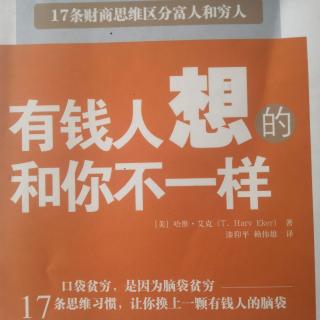 205《有钱人和你想的不一样》为什么读这本书？