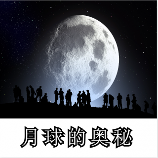 VOL.44 月球-百科未解之谜